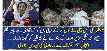 Uzair baloch is revealing inside story of Benazir’s bhutto Killing Uzair baloch is revealing inside story of Benazir’s bhutto Killing